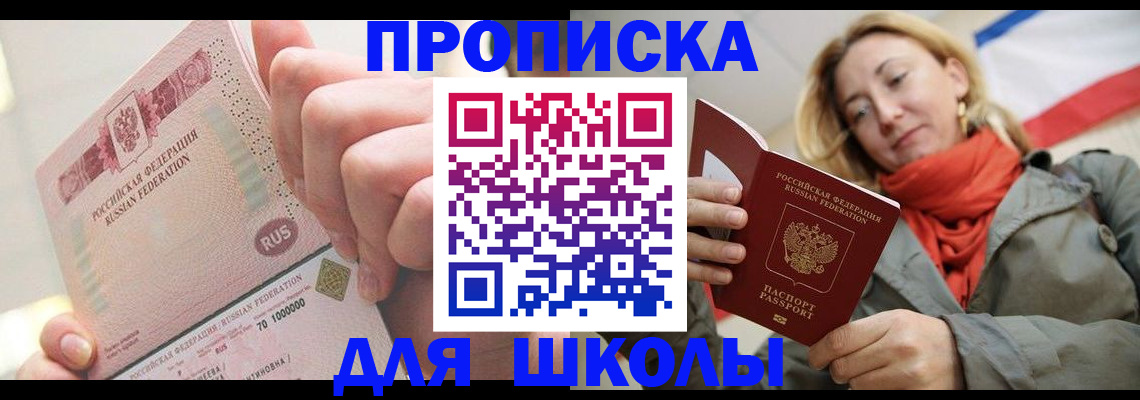 временная регистрация для школы в Снежногорске